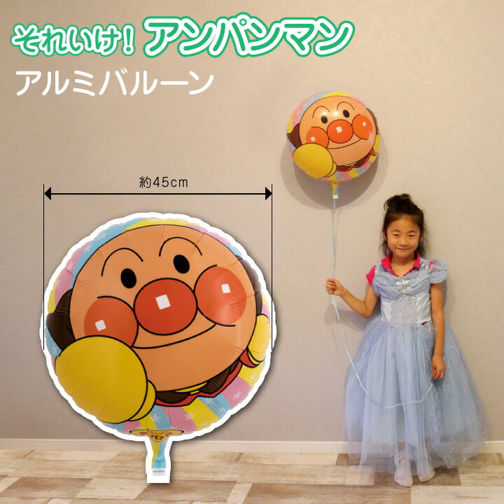 楽天市場 アンパンマン バルーン 45cm 誕生日 バースデー 飾りつけ パーティー 飾り アルミ風船 飾り付け 送料無料 代引き不可 Yct Regalo You ユープラス株式会社
