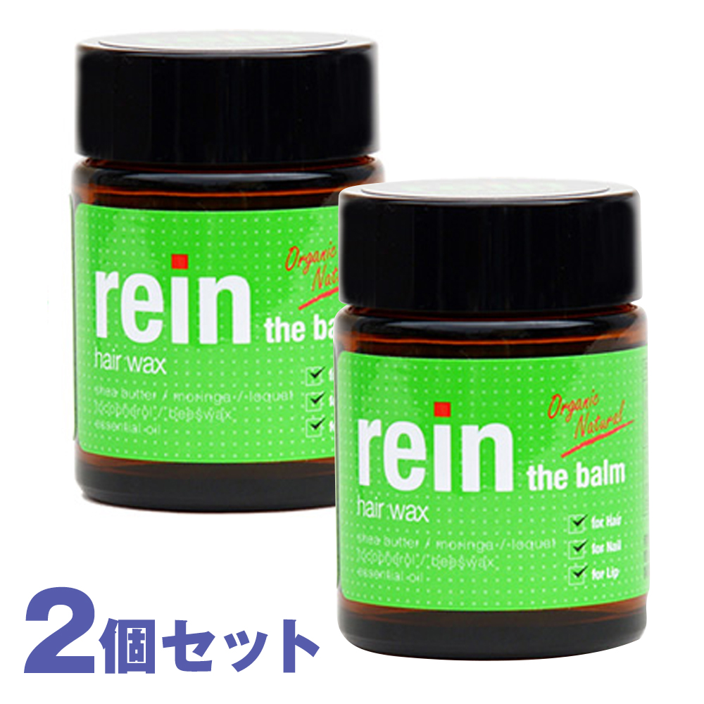 ラインザバーム Rein The Balm 2個セット おまけ付き ライン ザ バーム ヘアワックス ワックス シアバター オーガニック 天然成分 自然由来 プロダクト Yck1 入園入学祝い