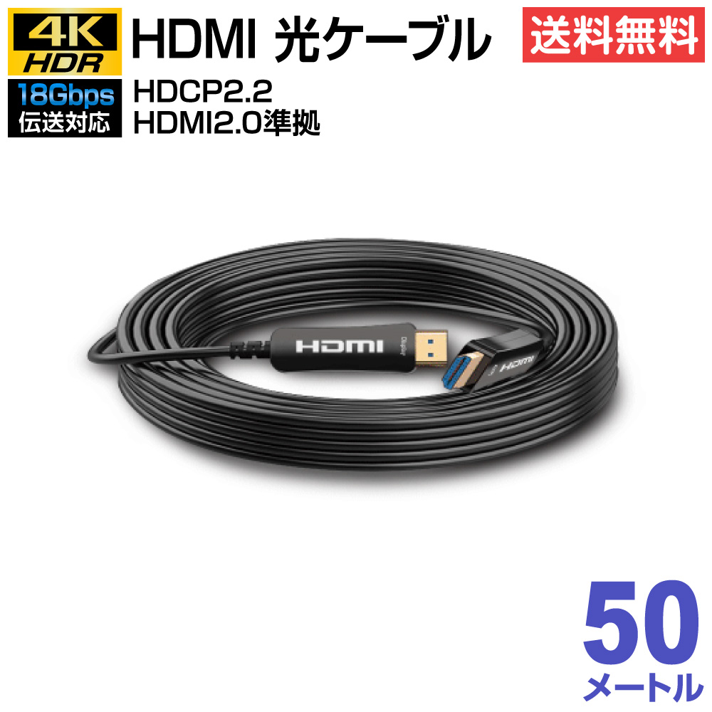 楽天市場】HDMI 光ファイバーケーブル 4K対応 18Gbps 30m(e5034)(送料