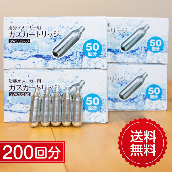 楽天市場】炭酸ガス カートリッジ 200回分 炭酸水 炭酸水