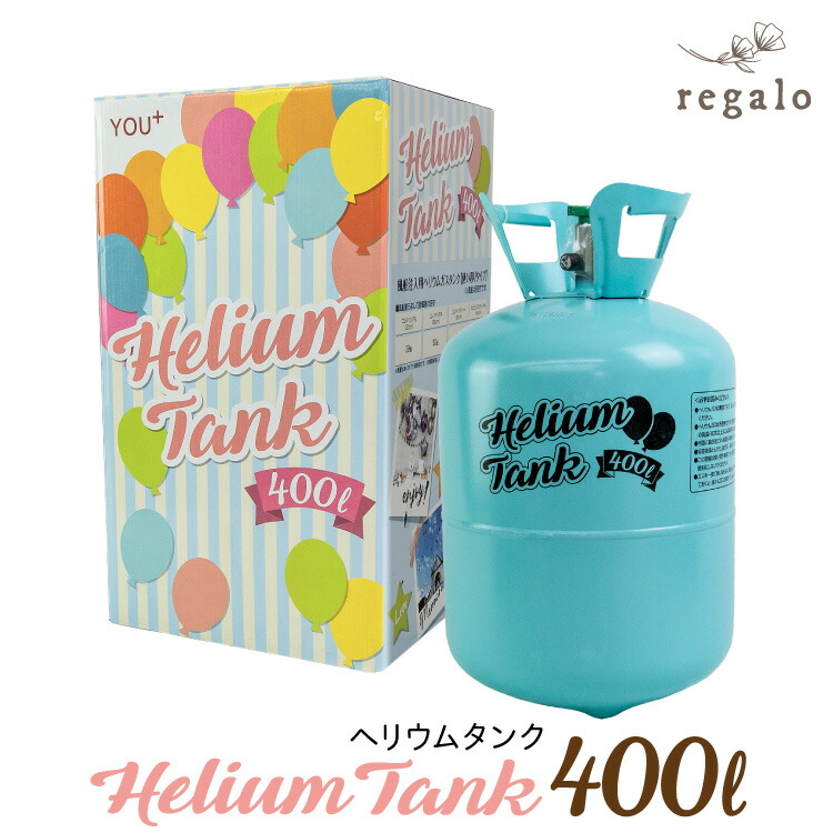 【新品未使用】風船用タンク　４００ℓバルーン用　パーティーや結婚式に！