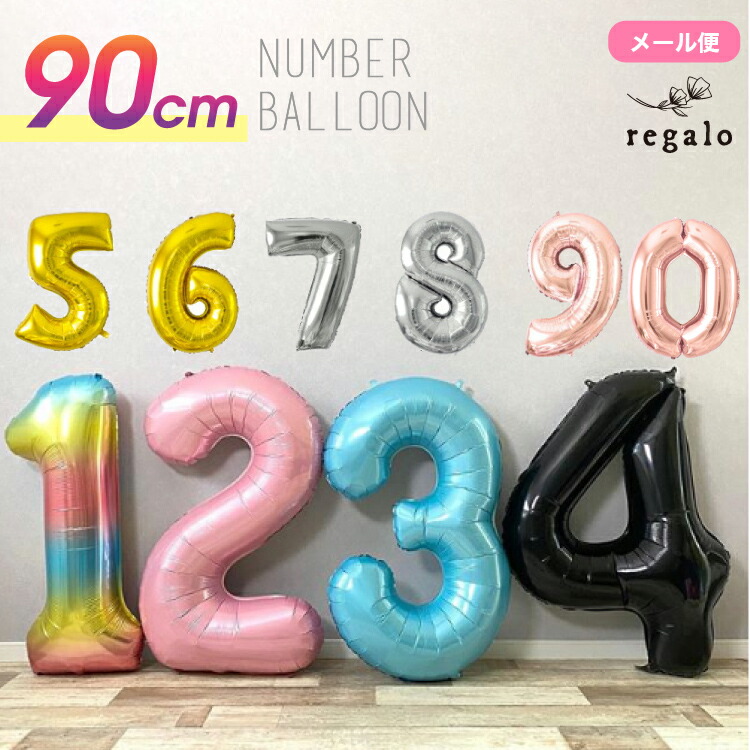 数字バルーン 誕生日 バルーン 数字 ナンバーバルーン 90cm パーティー 飾り付け ゴールド シルバー ローズゴールド ピンク ブルー ブラック 風船 飾り 飾り付け プレゼント 送料無料 Ycm Regalo