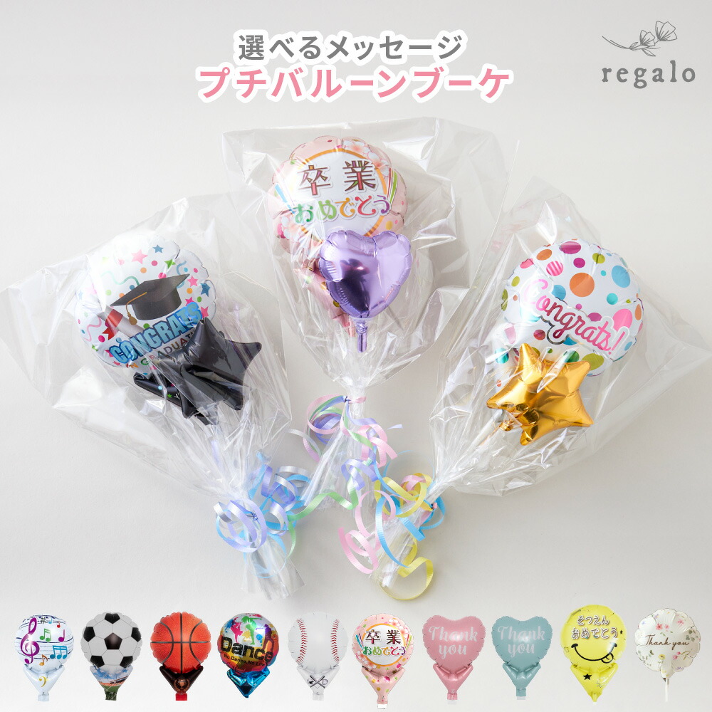 楽天市場】バルーン 花束 卒業 卒園 バルーンバンチ 選べる プチ