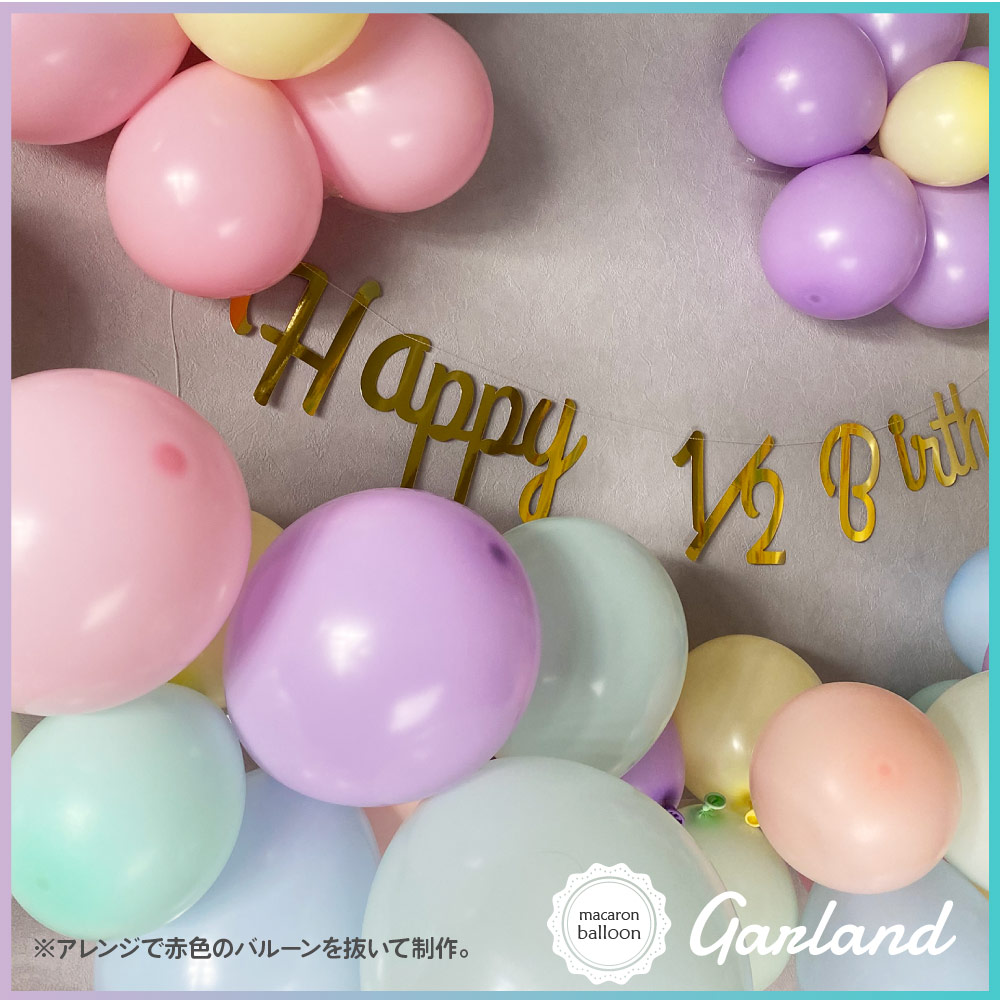 楽天市場 マカロンバルーンガーランド 誕生日 飾り付け バルーン ガーランドキット 結婚式 ベビーシャワー パーティー バースデー 1歳 2歳 3歳 ハーフバースデー 風船 男の子 女の子 大人 パステルカラー 送料無料 Ycp Regalo You ユープラス株式会社