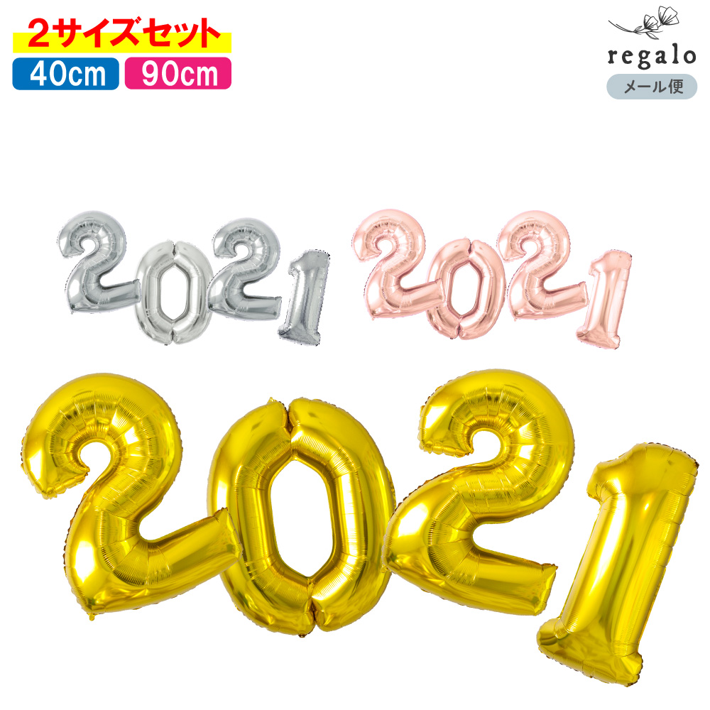 楽天市場 数字バルーン 21 90cm 40cm セット ハンドポンプ付き バルーン 数字 正月 イベント 新年会 卒業式 卒園式 入学式 入園式 ニューイヤー 東京オリンピック バルーンギフト お得 セット 送料無料 Yct Regalo You ユープラス株式会社