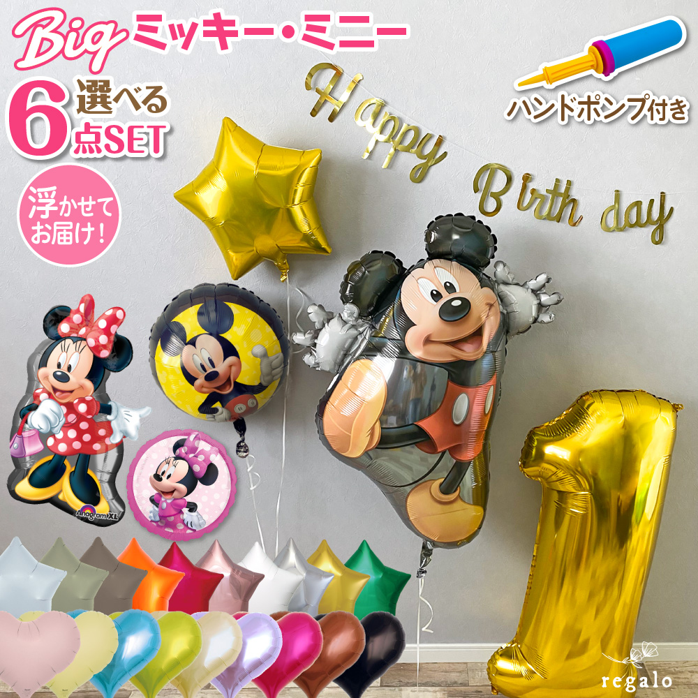 楽天市場 ミッキーマウス ミニーマウス バルーン 誕生日 飾り付け ディズニー Disney 数字 1歳 2歳 3歳 飾り サプライズ アルミバルーン 男の子 女の子 ハンドポンプ付ミニー セット 全身 送料無料 代引き不可 Yct Regalo You ユープラス株式会社