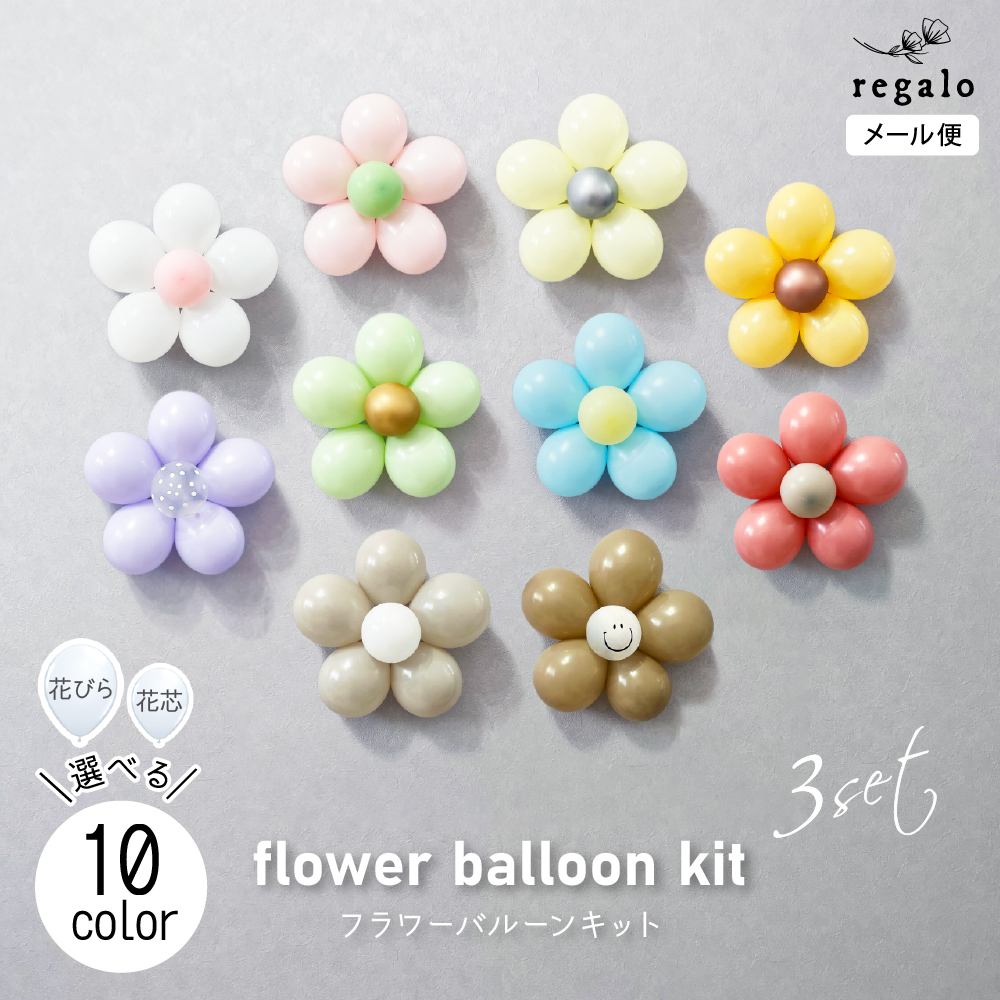 楽天市場 フラワーバルーンキット 3個セット フラワークリップ付き フラワーバルーン 花 フラワー 風船 バルーン フォト お祝い プレゼント 飾り 飾り付け 装飾 パーティー イベント 記念日 誕生日 記念写真 Yck Regalo You ユープラス株式会社