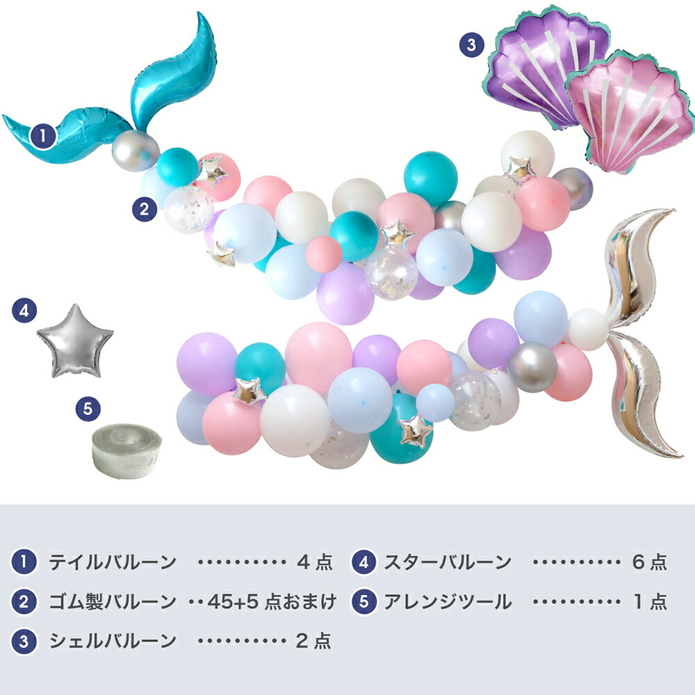 楽天市場 マーメイド 誕生日 飾り付け バルーン 風船 バースデー パーティー デコレーション テイル 貝殻 海 人魚 装飾 Diy フォトブース イベント 豪華 女の子 プレミアム バルーンガーランド ポンプ付 送料無料 Yct Regalo You ユープラス株式会社