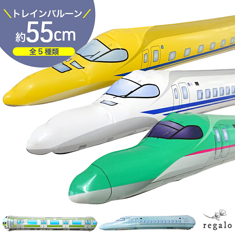 楽天市場 4月ﾏﾗｿﾝｸｰﾎﾟﾝ配布中 28日1 59迄 電車 新幹線 バルーン 風船 誕生日 パーティー ドクターイエロー 山手線 700系 はやぶさ さくら 男の子 子供 乗り物 デコレーション おもちゃ 飾り 飾り付け 55cm 日本製 トレインバルーン Ycm Regalo You ユープラス株式会社