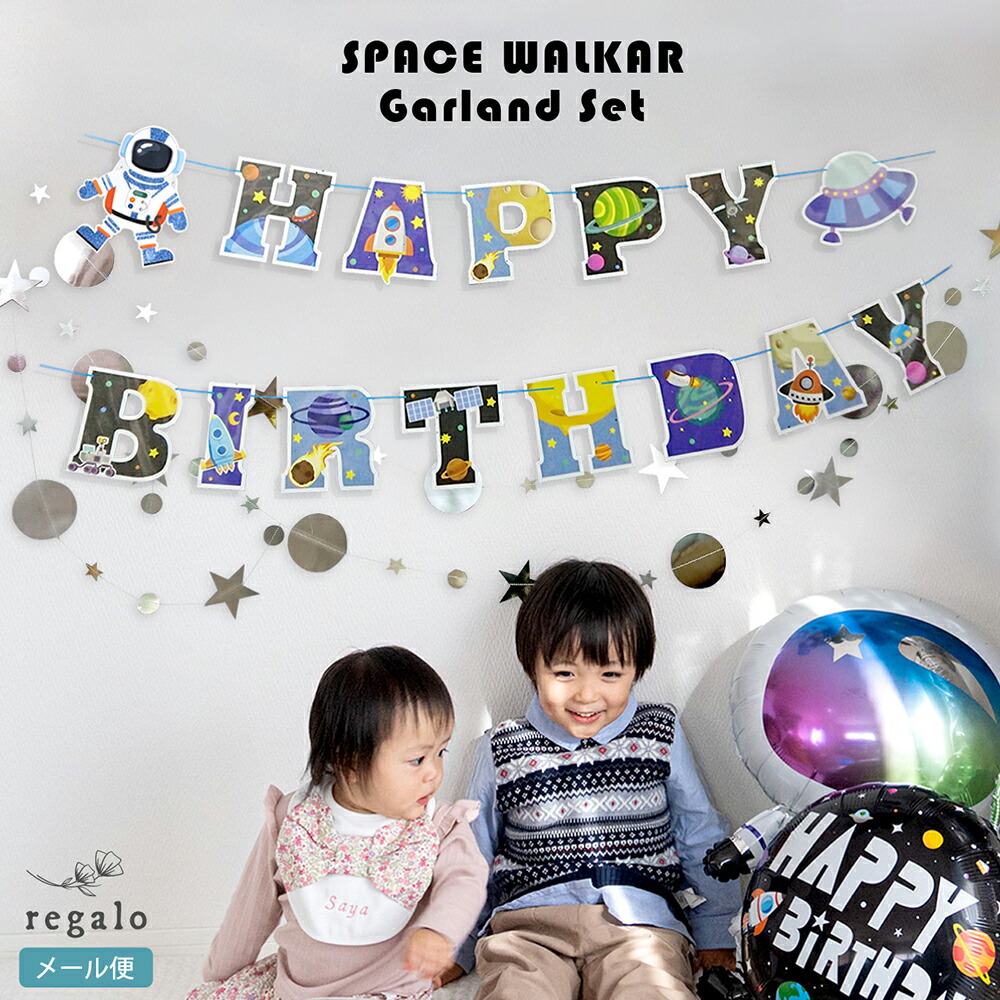楽天市場 宇宙 ロケット ガーランド レターバナー 誕生日 パーティー 飾り付け セット 宇宙飛行士 飾り 惑星 バースデー 記念日 お祝い 装飾 スター シルバー 男の子 レターバナー ガーランドセット スペースウォーカー 送料無料 Yct Regalo You ユープラス株式会社