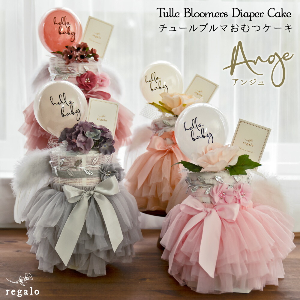 楽天市場 おむつケーキ 出産祝い 女の子 おしゃれ チュチュ ドレス ベビー チュール ブルマ スカート ヘアバンド バルーン 羽根 くすみカラー メッセージカード 上品 ギフト 赤ちゃん おむつ ミミ Mimi Gift Yct Regalo You ユープラス株式会社