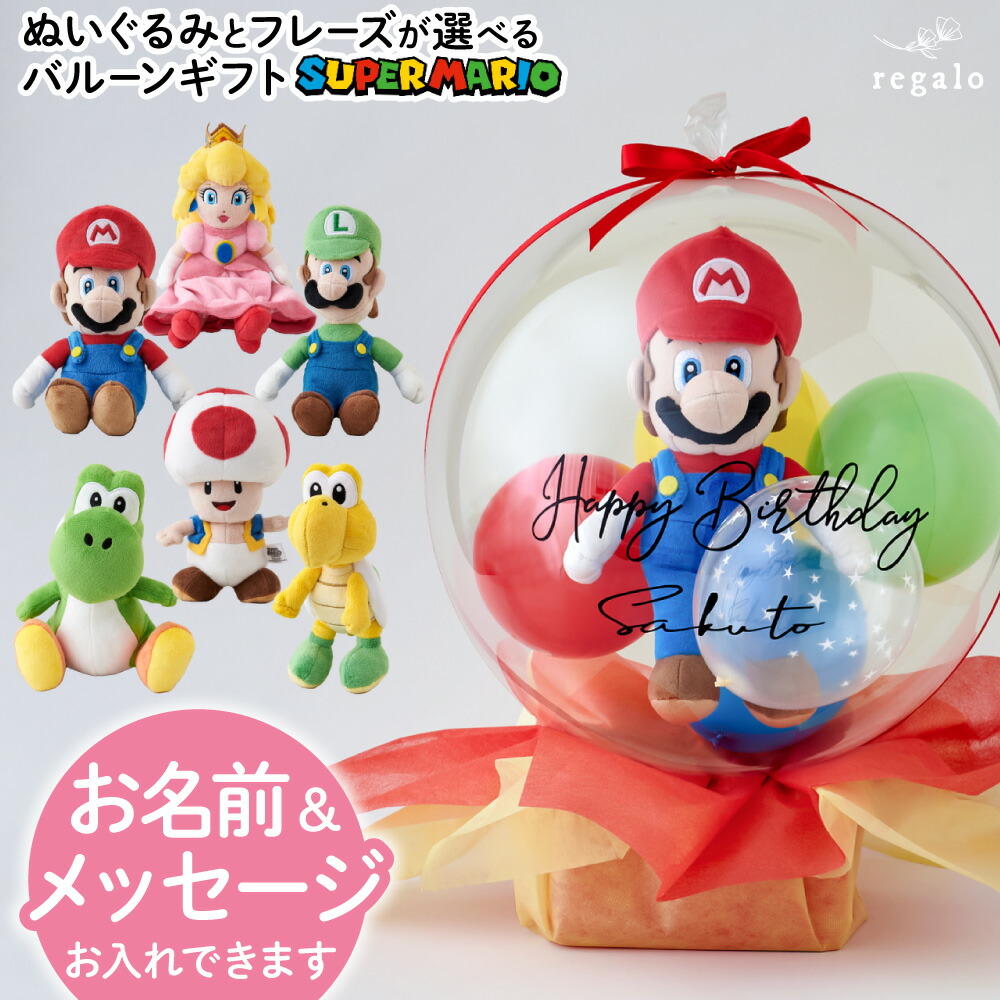 バルーン ギフト 誕生日 スーパーマリオ バースデー マリオ ヨッシー ルイージ バルーン電報 名前 名入れ プレゼント ぬいぐるみ 人形 1歳 2歳 男の子 女の子 メッセージカード ピーチ姫 ピノキオ gift regalo画像
