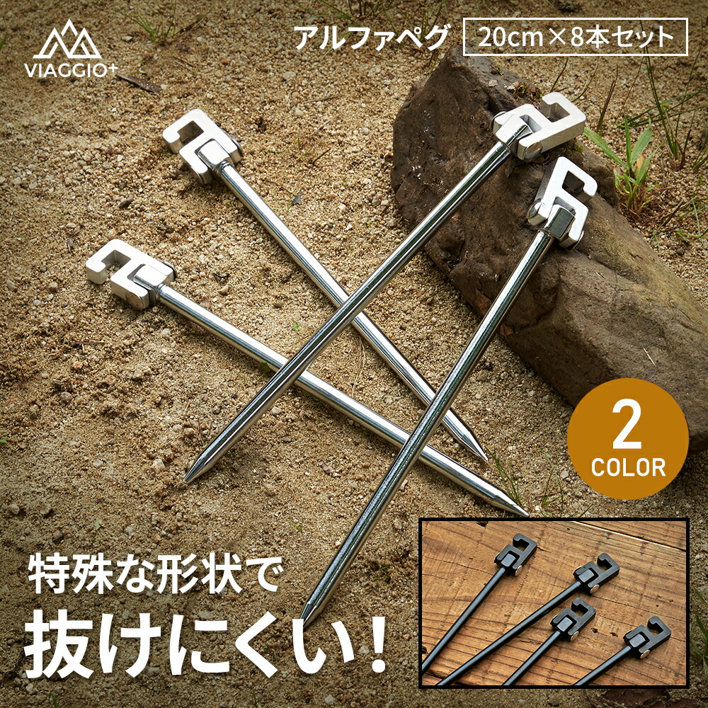 ペグ cm 25cm 軽量 8本セット キャンプ タープ 設営 強風 抜けにくい 風に強い スチールペグ キャンプ用品 テント アルファペグ Ycm Viaggio 以上節約