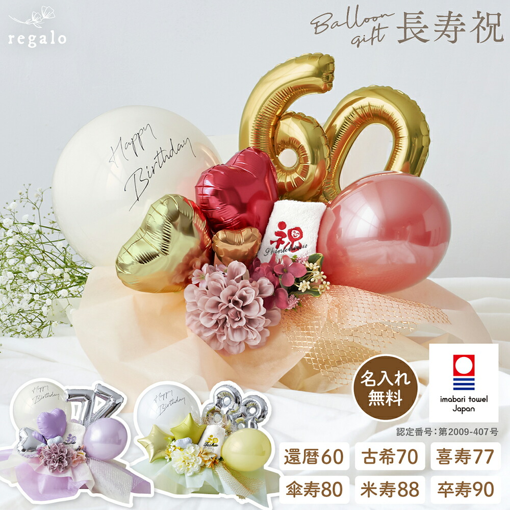長寿祝い ギフト 名入れ無料 敬老の日 還暦祝 古希 喜寿 傘寿 米寿 卒寿 60歳 70歳 77歳 80歳 88歳 90歳 お名前入り 今治タオル ハンカチタオル 刺繍 バルーン電報 バルーンブーケ おしゃれ バルーンギフト 長寿祝 regalo
