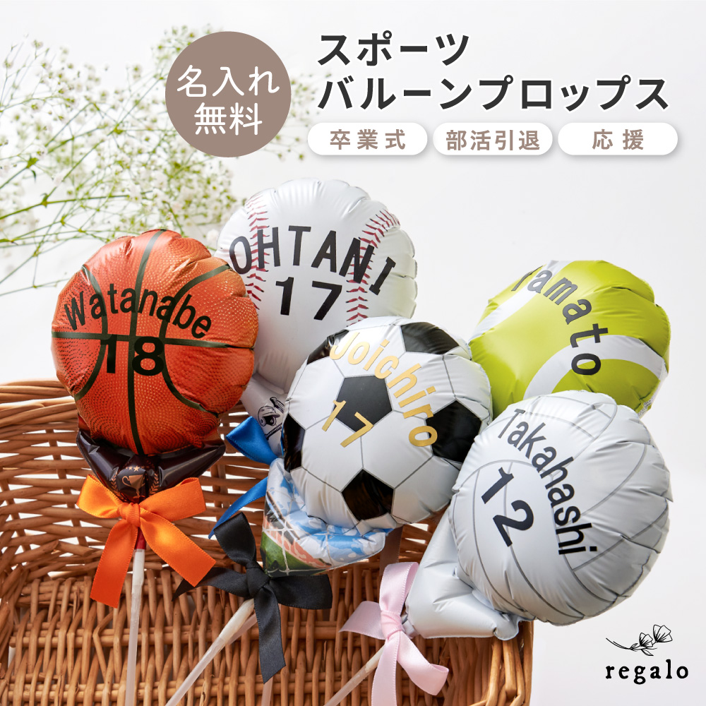 楽天市場】バルーンプロップス 卒業式 名入れ無料 背番号 部活 クラブ