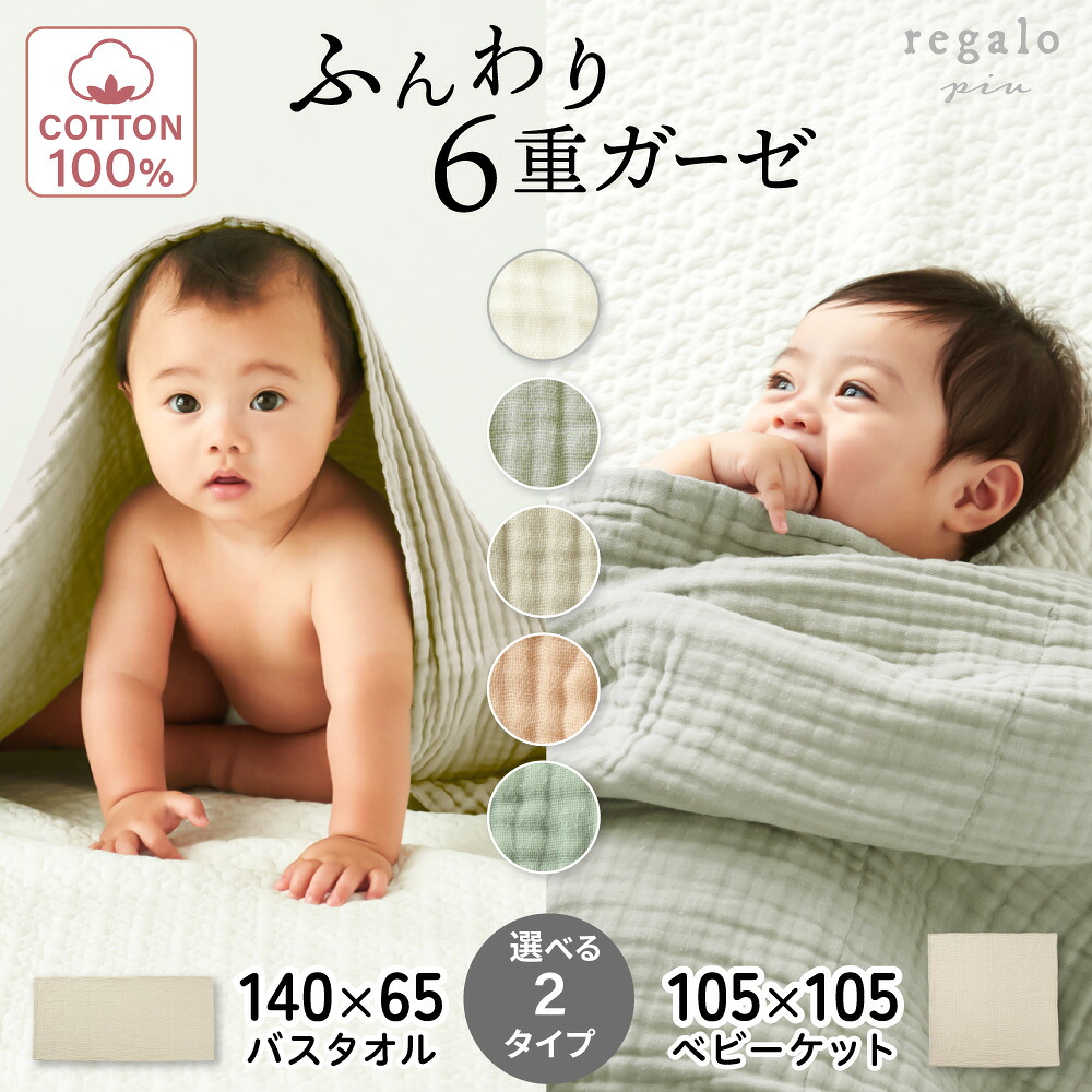 【楽天市場】ガーゼケット 6重 綿100% ベビー タオルケット 沐浴ガーゼ ベビーケット バスタオル おくるみ 新生児 赤ちゃん 出産祝い ...