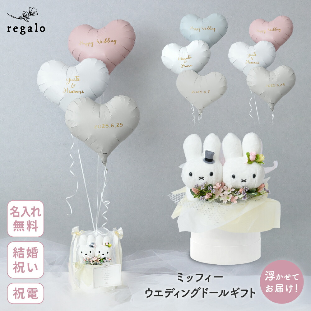 ミッフィー 結婚式 バルーン 名入れ 祝電 電報 結婚祝い ギフト プレゼント ウェルカムドール かわいい おしゃれ ぬいぐるみ お祝い メッセージ 浮かせてお届け ミッフィーウエディングドールギフト regalo