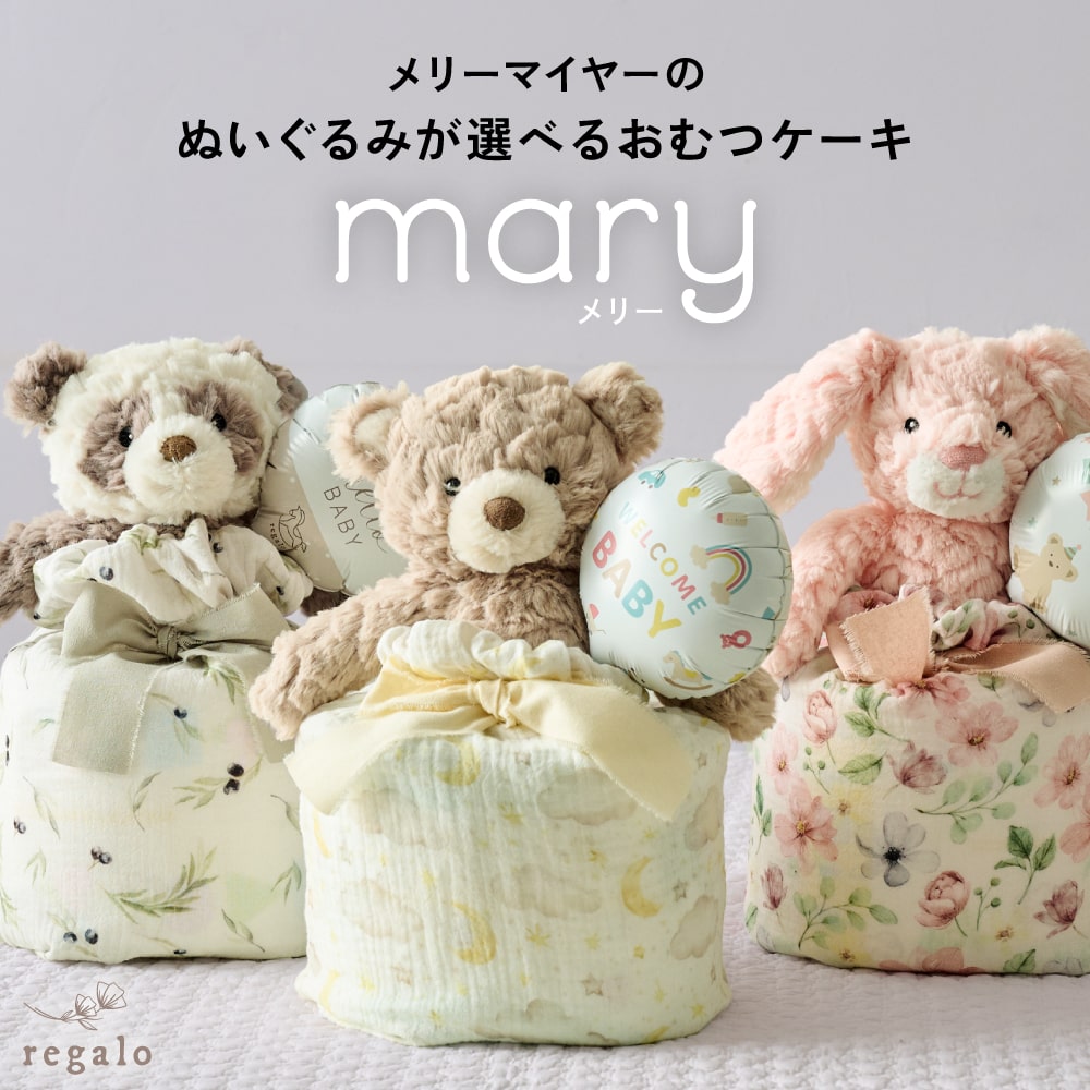おむつケーキ 出産祝い 女の子 男の子 ベビー ぬいぐるみ メリーマイヤー ガーゼ 巾着 バルーン ギフト 赤ちゃん おむつ ファーストトイ メッセージカード ふわふわ くすみカラー メリー mary regalo rv000