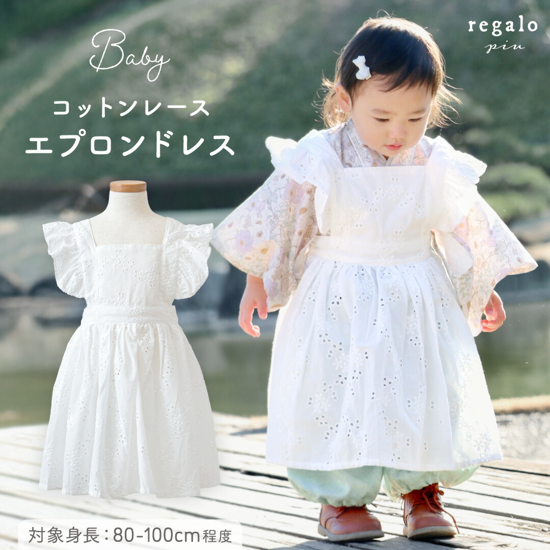 楽天市場】【特別価格30％OFF☆楽天SS】エプロン ドレス 赤ちゃん 子供