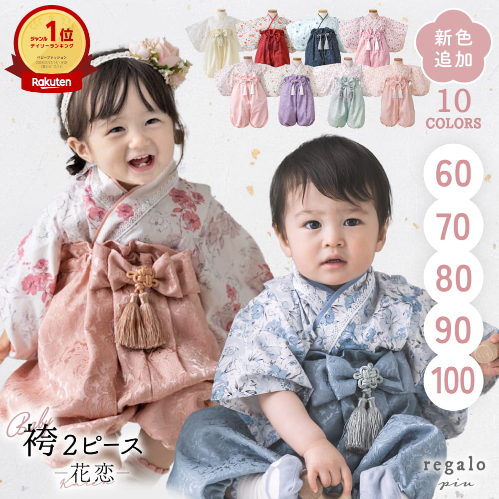 2026新色追加】ベビー 袴 2ピース 女の子 男の子 七五三 100日祝い お 