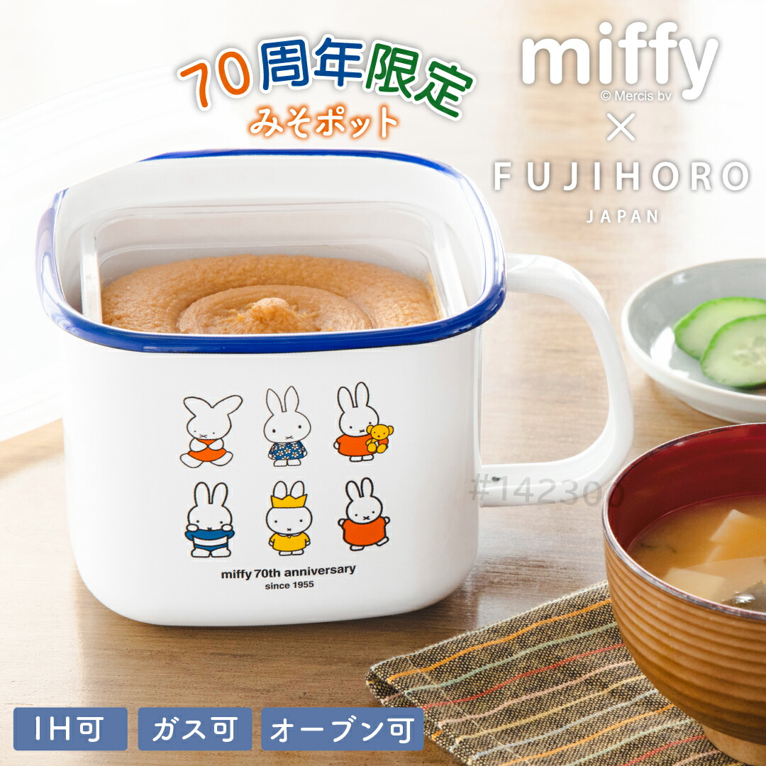 楽天市場】富士ホーロー ミッフィー 70周年シリーズ 保存容器 みそ