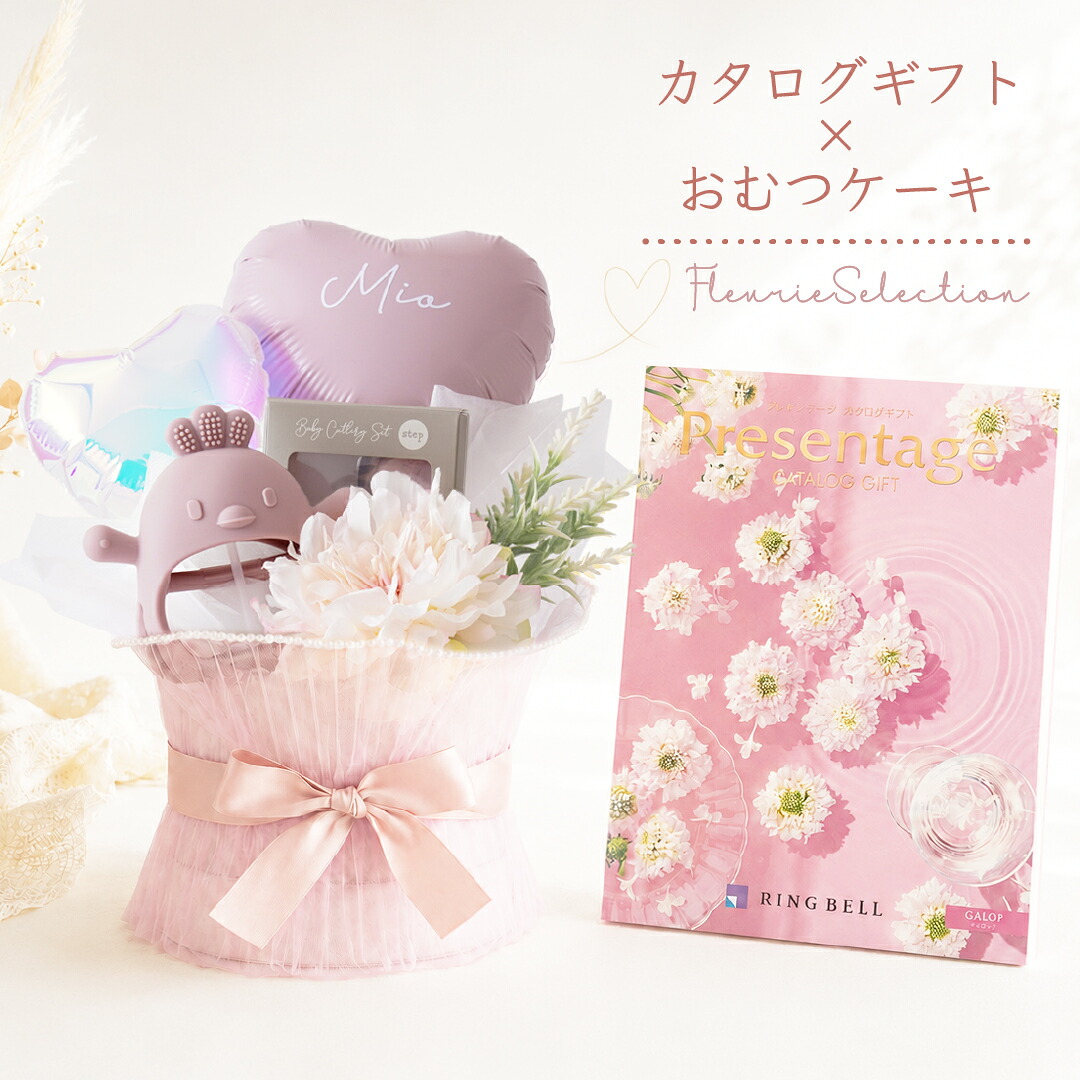 おむつケーキ カタログギフト付き リンベル 出産祝い 名入れ バルーン ベビーギフト カトラリー 歯固め ヘアアクセサリー セット ギャロップ ビオラ 男の子 女の子 おしゃれ かわいい メッセージカード regalo rv000|YOU+