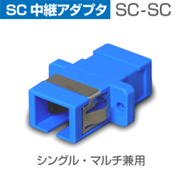 光アダプタ SCコネクタ 中継アダプタ シングル-マルチモード兼用 SC-SC(光回線 インターネット)(e7633) yct3