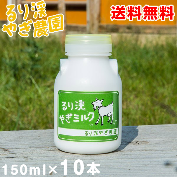 楽天市場 るり渓 ヤギミルク 150ml 10本 やぎミルク やぎ 山羊 ミルク 国産 送料無料 Yct C You ユープラス株式会社