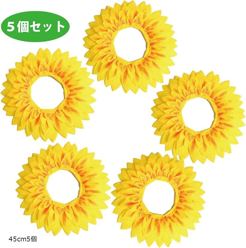 【楽天ランキング1位入賞】ひまわり 被り物 お面 ライオン コスプレ 仮装 向日葵 イベント 余興 芝居 舞台 学芸会 グッズ 42cm 5個 42cm5個(42cm5個)