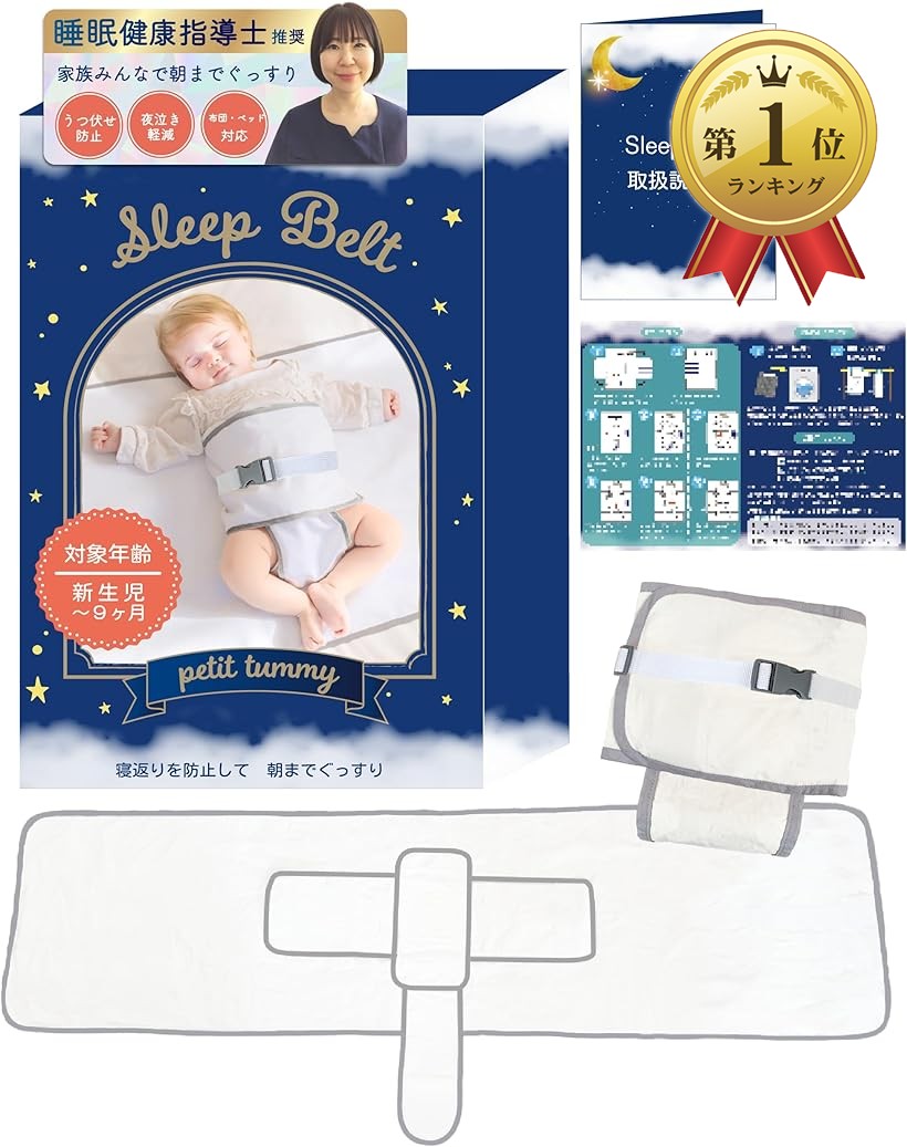 【ランキング1位入賞】睡眠指導士監修Sleep Belt 寝返り防止ベルト うつ伏せ防止 うつぶせ寝対策 簡単取り付け 洗濯OK 赤ちゃん ベビー 綿100% 出産祝い おくるみ 取扱説明書付 (ホワイト)