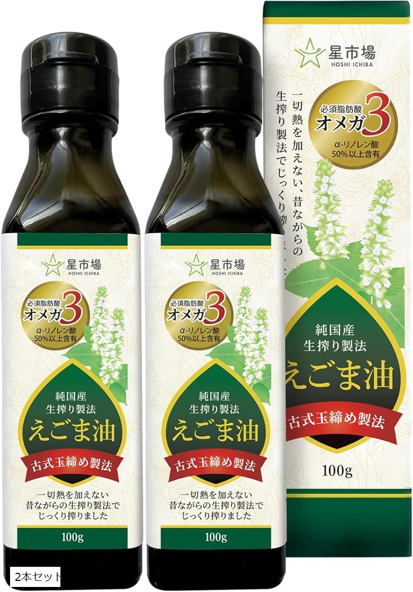 えごま油 100g 純国産 生搾り製法 オメガ3 遮光瓶 2本セット (2本セット)