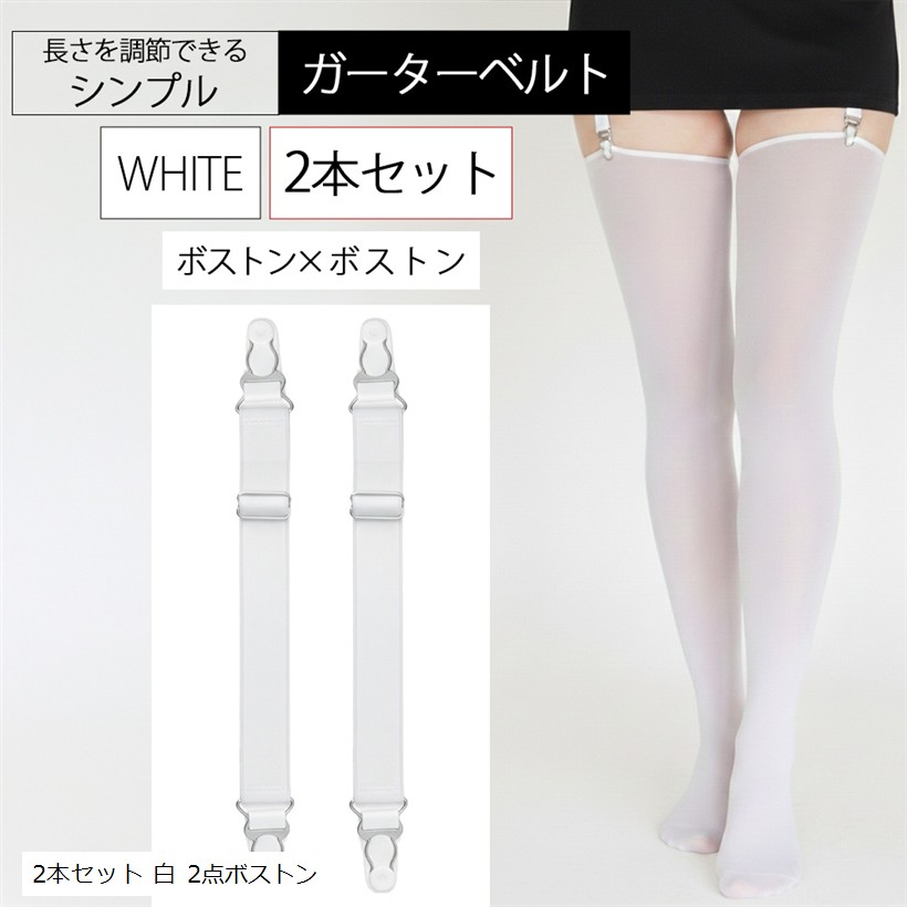 楽天市場】ガーターベルト シンプル 幅2cm (4本セット 白 ボストン Z