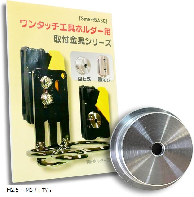 楽天市場】【楽天ランキング1位入賞】自作や改造に。ワンタッチ工具ホルダー用オス金具M2.5 - M3用 ステンレス・回転式/スイング式 取付金具  セフティ金具 セフ対応 スリムホルダー対応 セフティホルダー プレート 5個セットM2.5 単品 : スピード発送 Reapri（リアプリ）