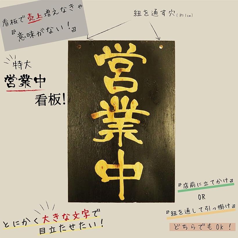 楽天市場 営業中 準備中 プレート 国産木製看板 特大 450mmx300mm 縦 黒 450mmx300mm 縦 Reapri