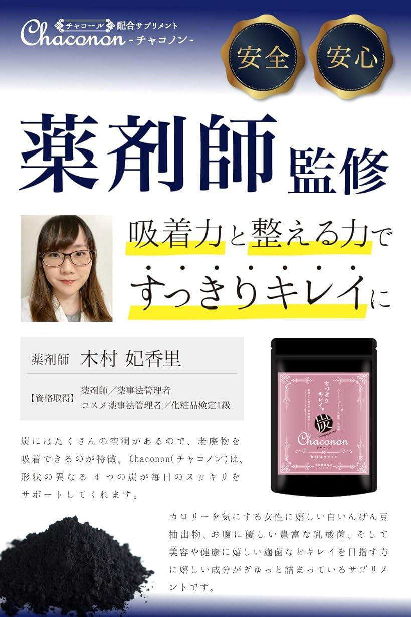 楽天市場 薬剤師監修 チャコノン Chaconon 炭 サプリ ダイエット 乳酸菌 3000億 純炭 チャコール サプリメント 栄養機能食品 ビタミン 60粒30日分 Reapri