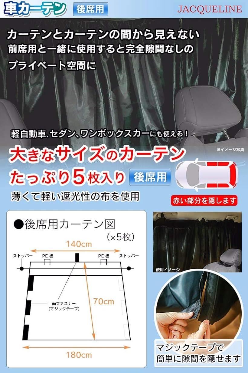 楽天市場 Jacqueli Ne 車カーテン 車中泊 リア 用 5枚セット カーテン車用 取付け簡単 フック式 軽自動車 ミニバンまで対応 黒 後席用 Reapri