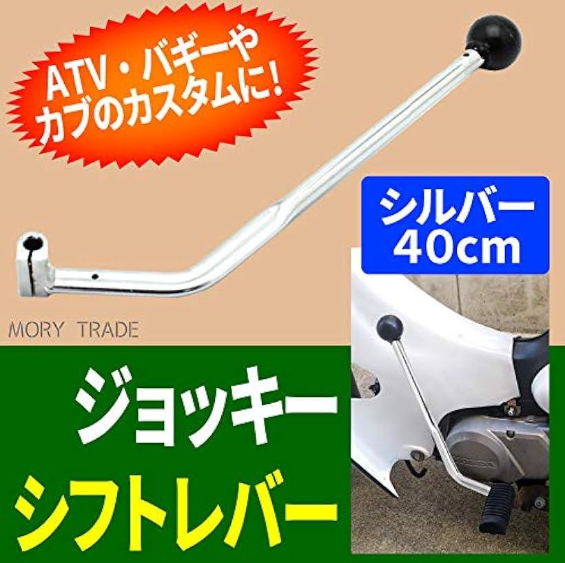 楽天市場 Morytrade ジョッキーシフト カブ ハンドシフト レバー 400mm シルバー 銀40cm Reapri