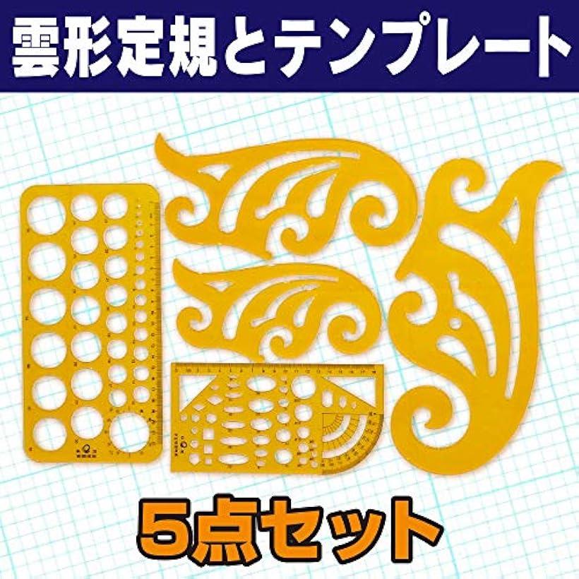 楽天市場 測定 テンプレート 定規 建築 図面 製図 作成 5点セット Reapri