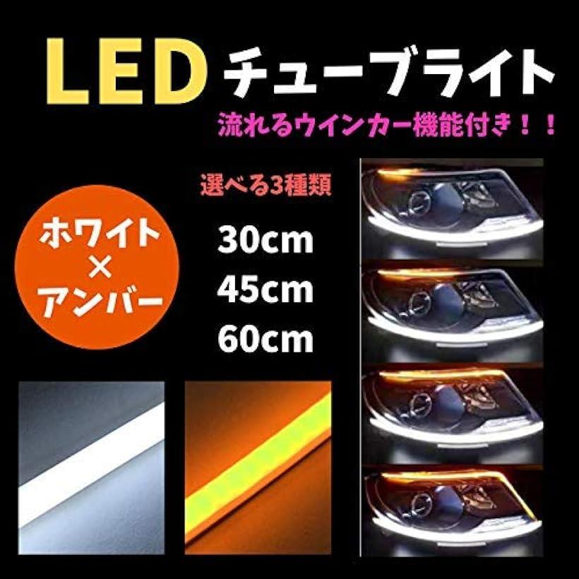 楽天市場 ウインカー Led シリコンチューブライト 2色切替 薄型 5mm シーケンシャル デイライト 汎用 2本セット 防水 流れるウィンカー 車検対応 Ledテープ Ledライト あかりセンサー ストレート ホワイト アンバー 60cm Reapri