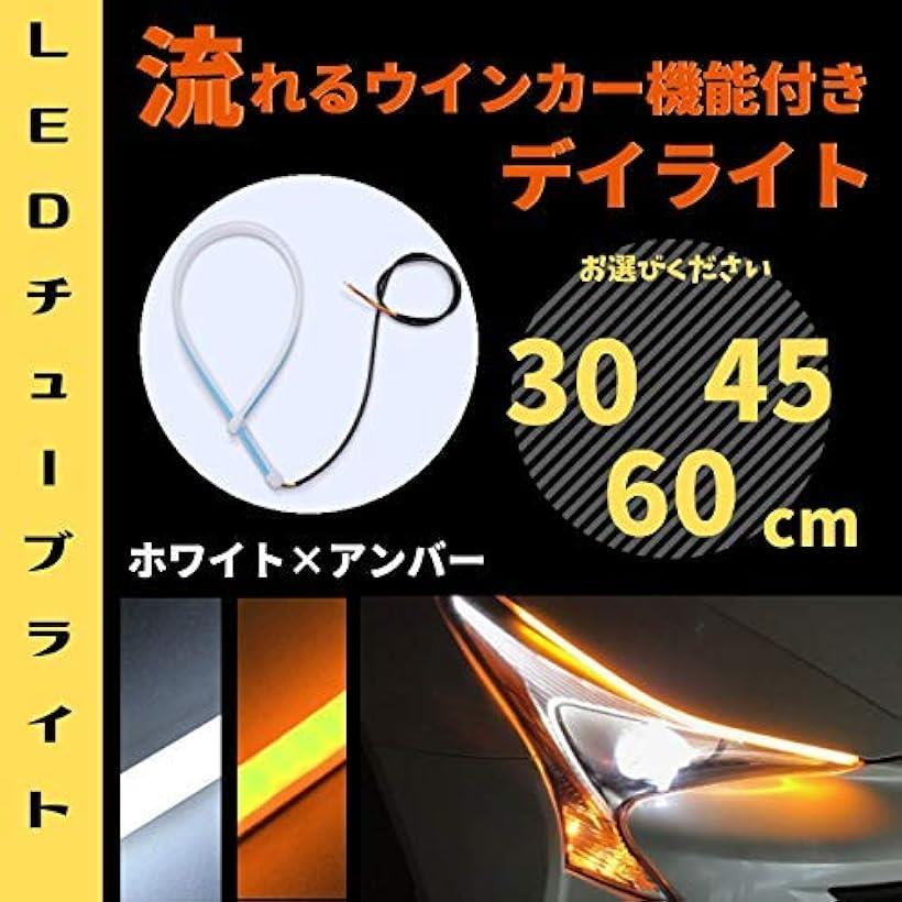 楽天市場 ウインカー Led シリコンチューブライト 2色切替 薄型 5mm シーケンシャル デイライト 汎用 2本セット 防水 流れるウィンカー 車検対応 Ledテープ Ledライト あかりセンサー ストレート ホワイト アンバー 60cm Reapri