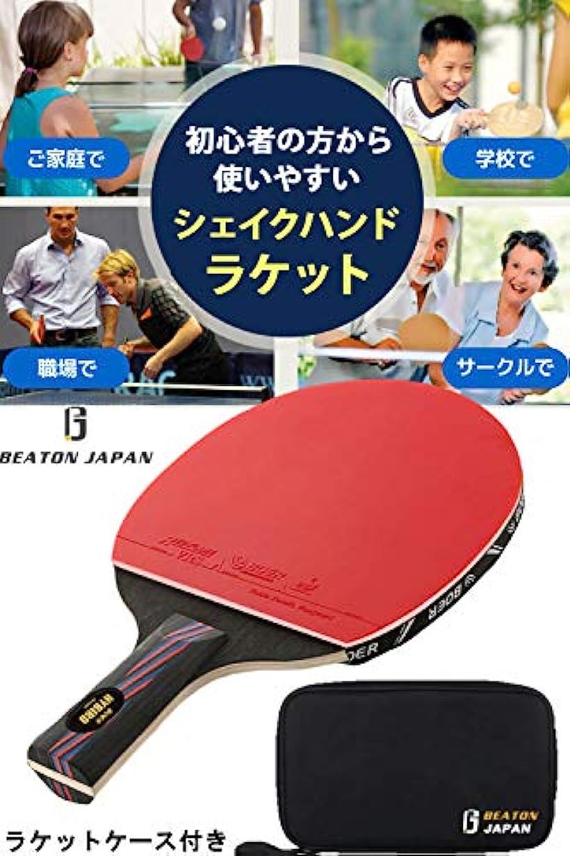 楽天市場 Beaton Japan 卓球ラケット シェークハンド 本格派 保護フィルム ケース付き ロングハンド Reapri