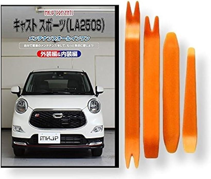 楽天市場】ダイハツ キャスト スポーツ LA250S メンテナンス DVD 内装
