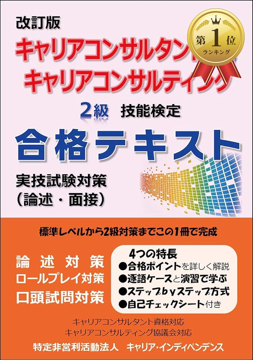 改訂版 キャリアコンサルタント資格 キャリアコンサルティング2級技能検定 合格テキスト 実技試験対策 論述 面接 Mygulliver It