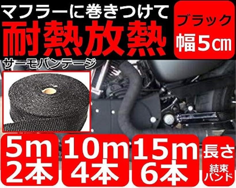 楽天市場 バイクマフラー サーモ バンテージ 耐熱布 テープ 10度 黒 ブラック 50mmx15m 50mmx15m Reapri