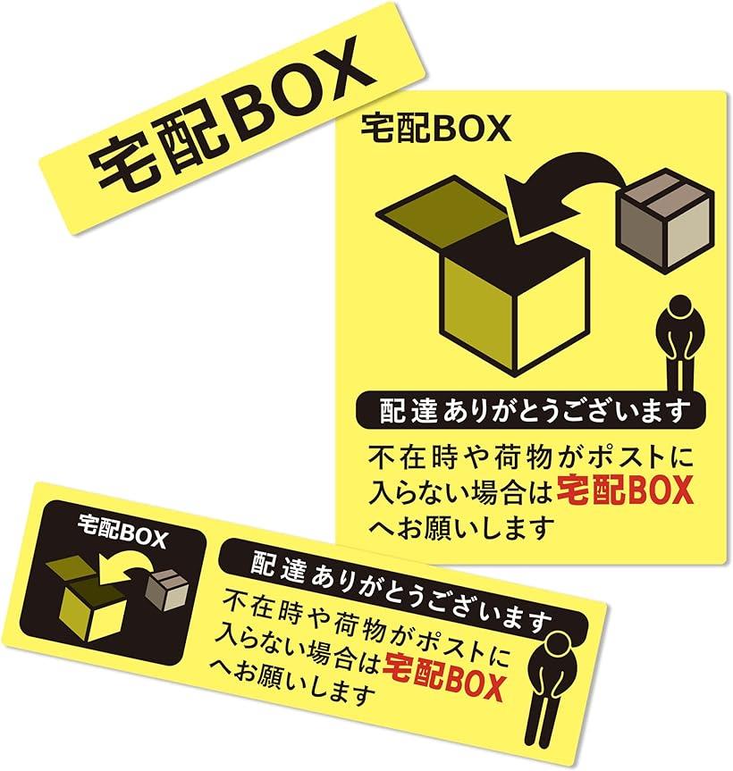 置き配 宅配ボックス 宅配BOX ステッカー シール 宅急便 郵便 配達 不在 玄関 耐水 耐候 日本製 3種セット イエロー 激安人気新品