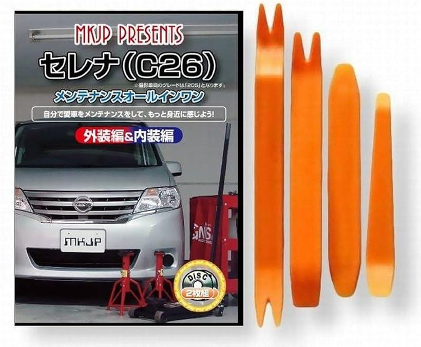 楽天市場 セレナ C26 メンテナンス オールインワン Dvd 内装 外装 セット 内張り 剥がし はがし 外し ハンディリムーバー 4点 工具 軍手 日産 ニッサン Nissan C031 Reapri
