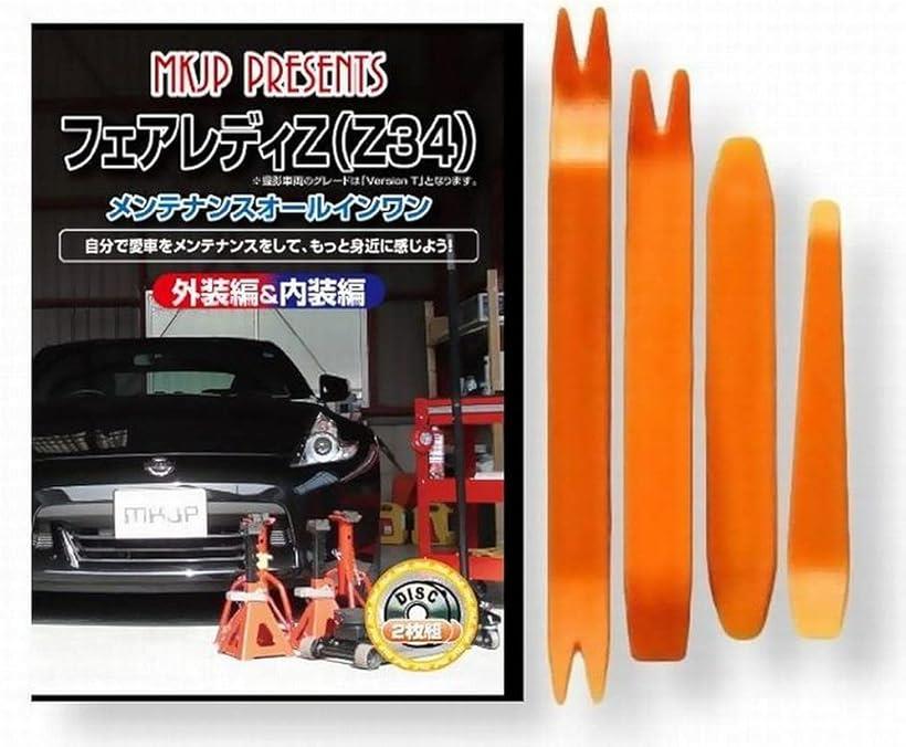 互換品フェアレディ 互換品 Z34 メンテナンス DVD 内張り はがし 内装 外し 外装 剥がし 4点 工具 セット NISSAN 日産 ニッサン スマホ特典付 C026