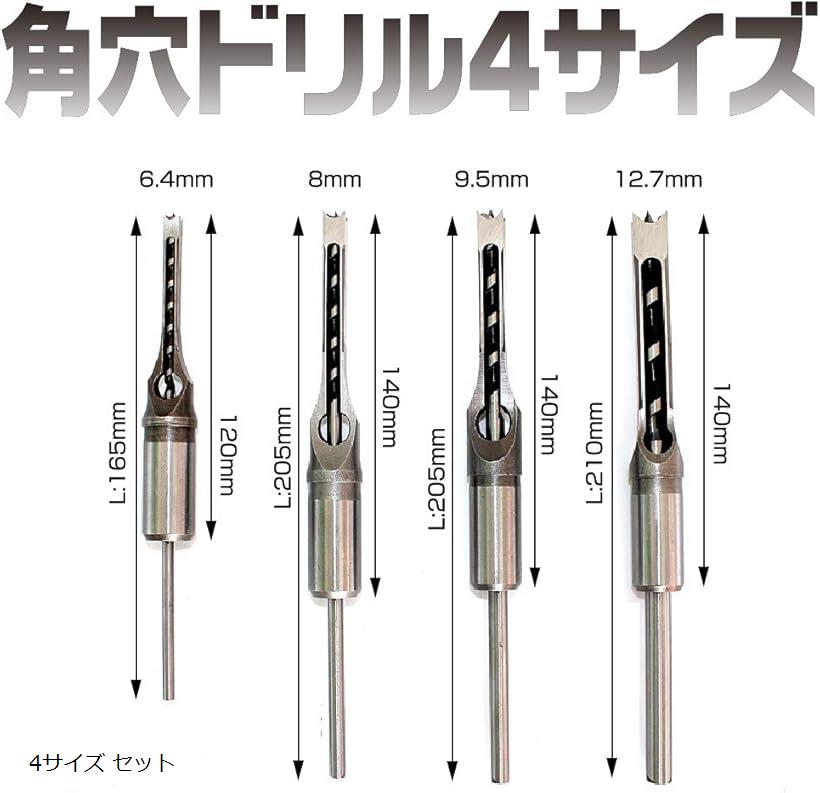 楽天市場 角穴ドリル ほぞ穴 チゼル 高硬度 木工 ドリルビット 角のみ 穴あけ 電動工具 4サイズ セット Reapri