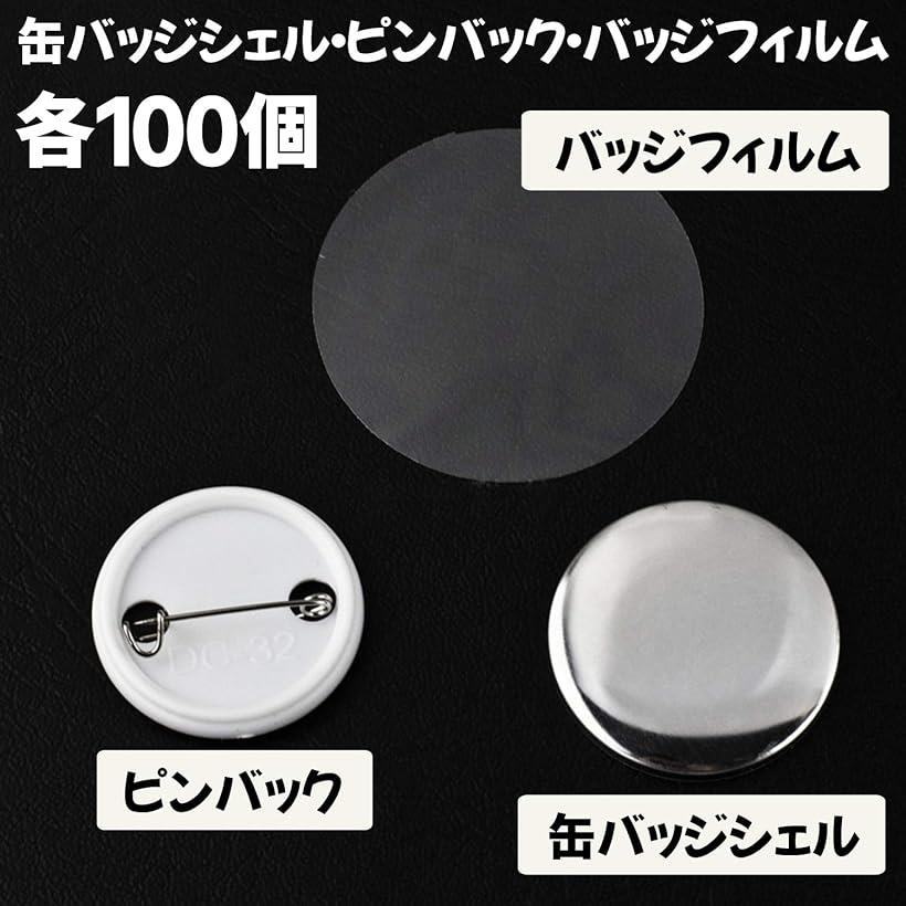 楽天市場 缶バッジ パーツ 44mm 缶バッジマシーン用 素材 Diy 製作 パーツセット 100個 直径44mm Reapri