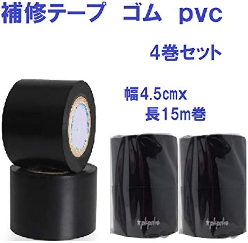 楽天市場 補修テープ Pvc 多用途 防水 絶縁テープ 黒 補修用 幅4 5 ブラック 4巻セット Reapri